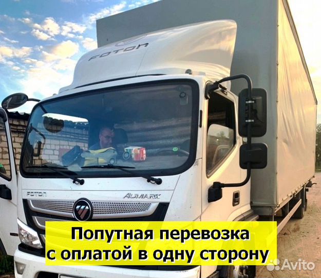 Попутные грузоперевозки. Переезды по РФ