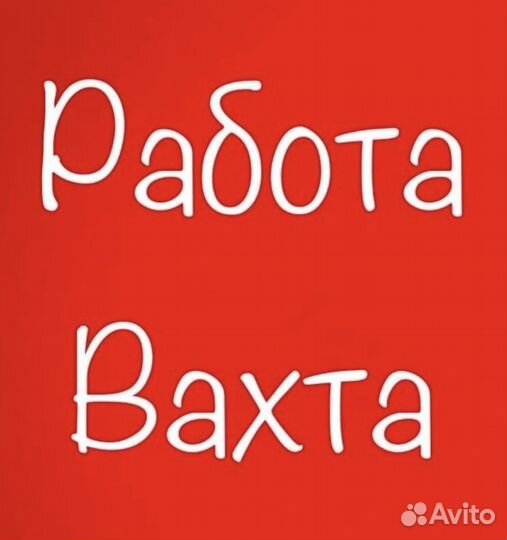 Сортировщик Вахтой (оплатим: Проезд, Еду, Жилье)