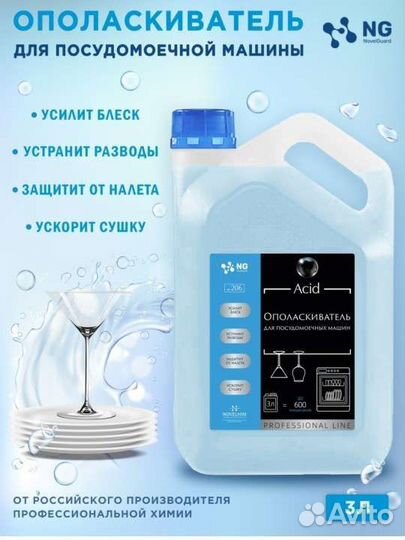 Ополаскиватель для посудомоечной машины