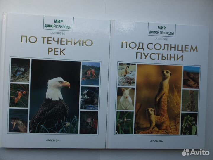 Мир дикой природы Энциклопедия Книги Изд. Росмэн