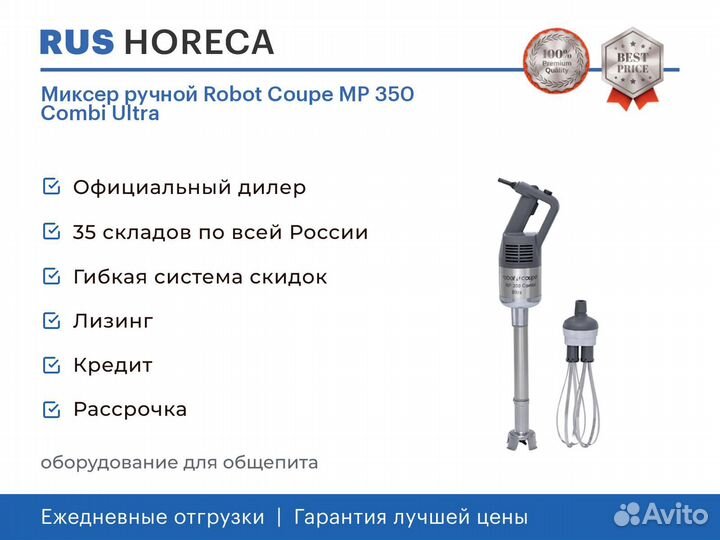 Миксер ручной Robot Coupe MP 350 Combi Ultra