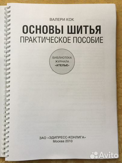 Валери Кок Основы шитья практическое пособие