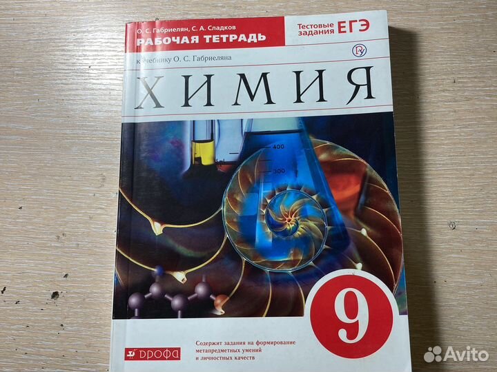 Рабочая тетрадь по химии 9 класс