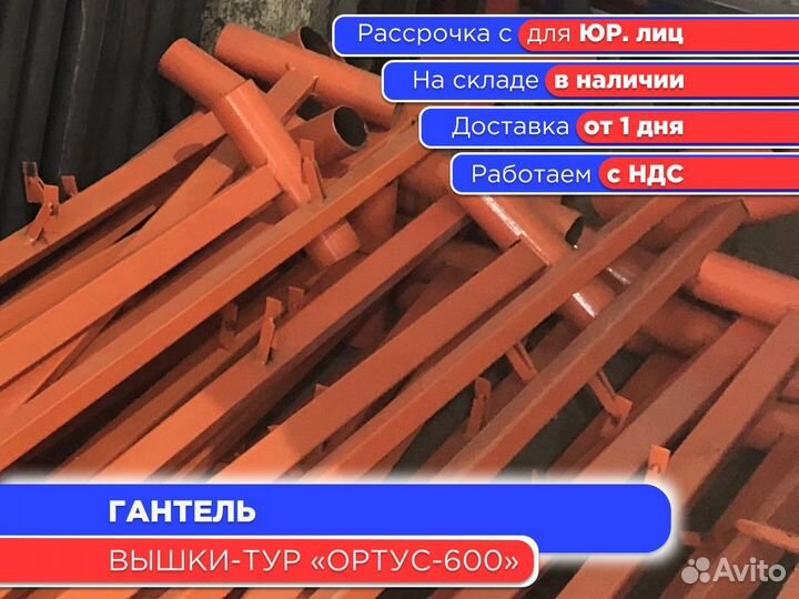 Гантель для вышек-тур Ортус 600 (ндс)