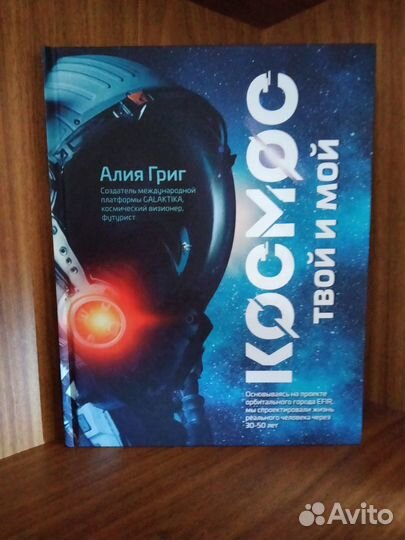 Космос твой и мой. Алия Григ