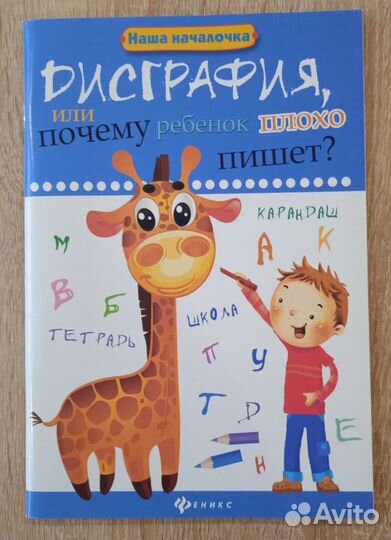 Дисграфия. Дислексия. Пособия для начальной школы