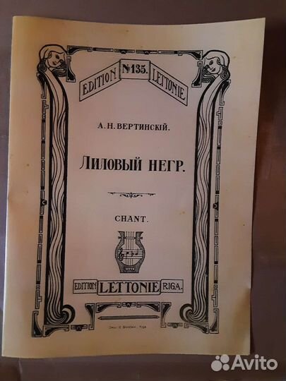 Вертинский. Ноты. Лиловый негр