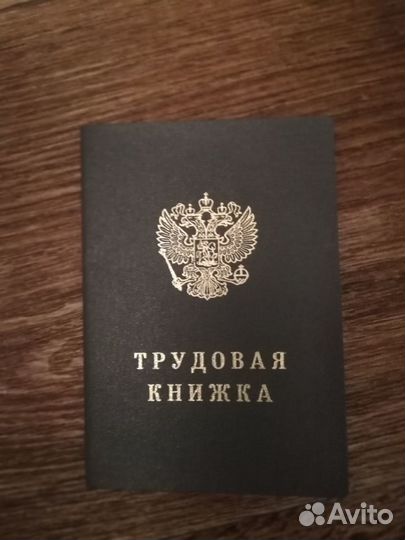 Трудовая книжка