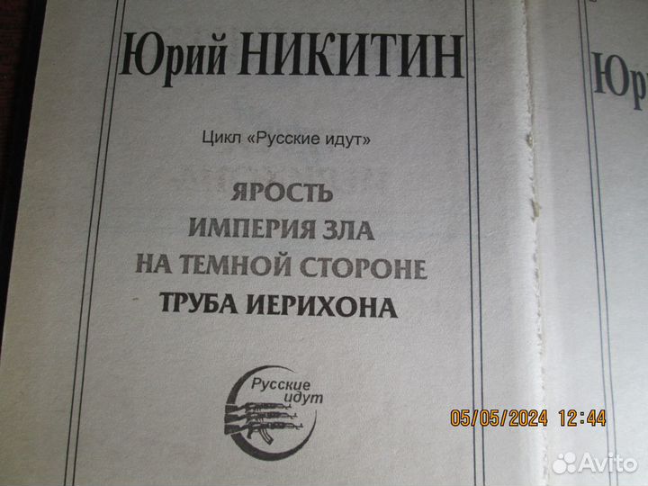 Книги юрия никитина