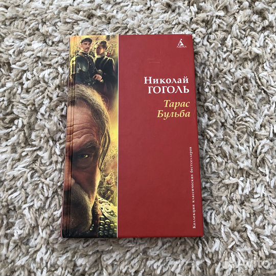 Книга Тарас Бульба Николай Гоголь