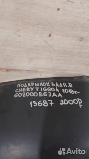 Подкрылок задний правый Chery Tiggo 4 С 2018 Года