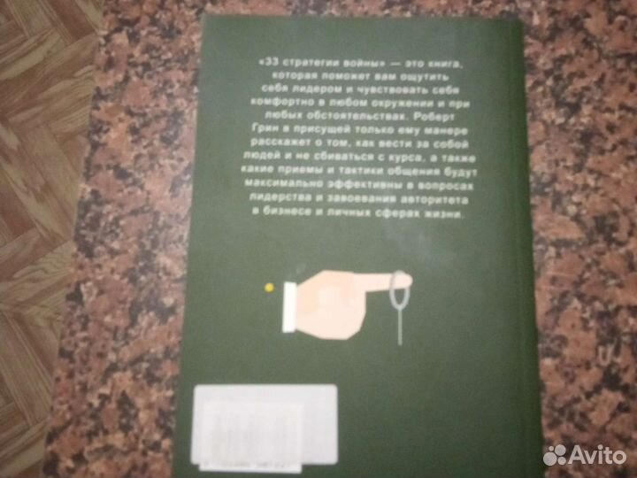 Роберт Грин. 33 стратегии войны