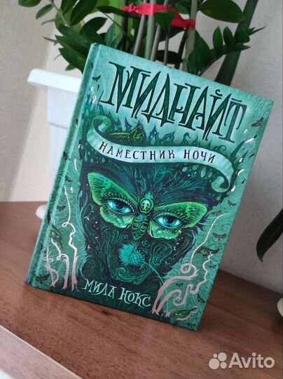 Миднайт. Мила Нокс