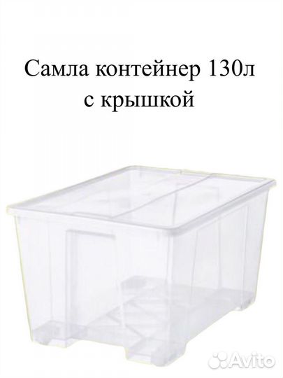 Контейнер Самла на колесиках 130л с крышкой IKEA
