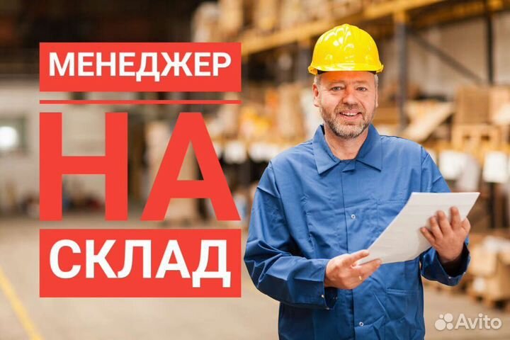 Менеджер на склад