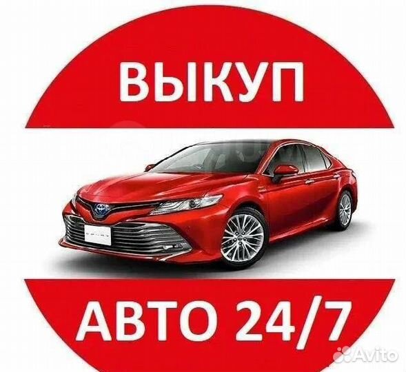 Срочный выкуп авто в любом состоянии