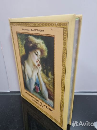 Книга, Очарование русского романса (сборник)