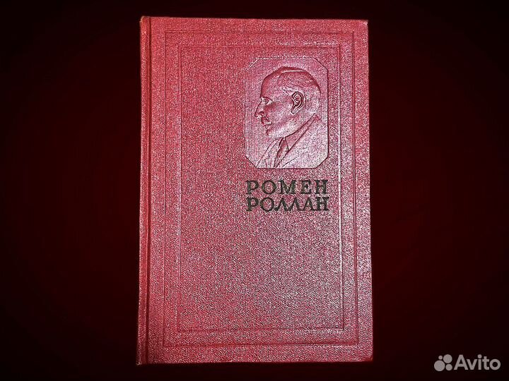 Полное собрание сочинений Ромен Роллан в 14 томах