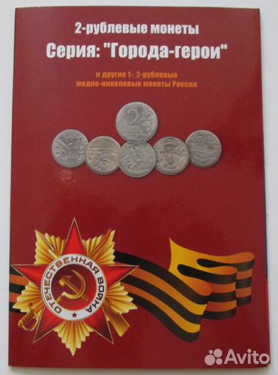 Альбом 2 р. монеты 