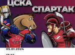 Билеты на хоккей Цска-Спартак 05.12