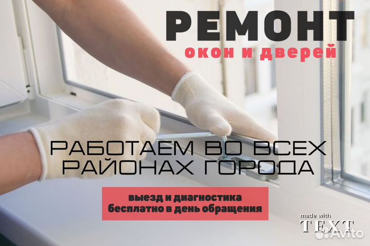 Ремонт пластиковых окон и дверей