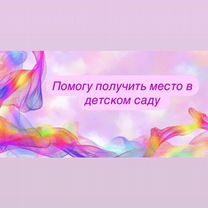 Устрою в детский сад