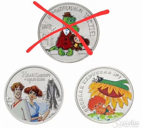 25 рублей Антошка, крокодил Гена, Иван царевич цв