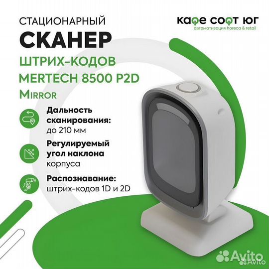 Стационарный 2D сканер Mertech 8500