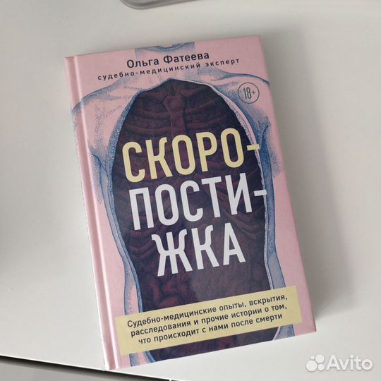 Книги про судмедэкспертов