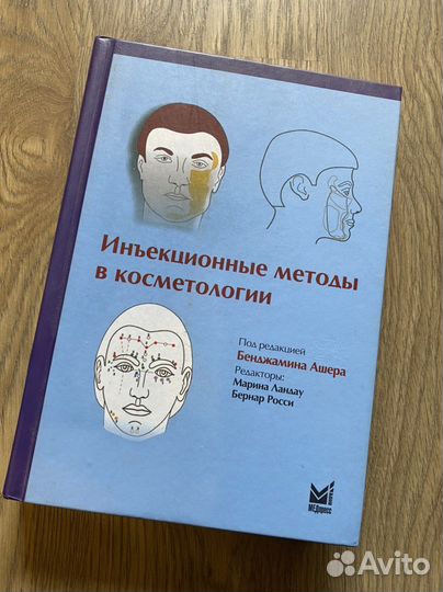 Книга Инъекционные методы в косметологии, Б. Ашера