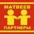 "МАТВЕЕВ и ПАРТНЕРЫ"