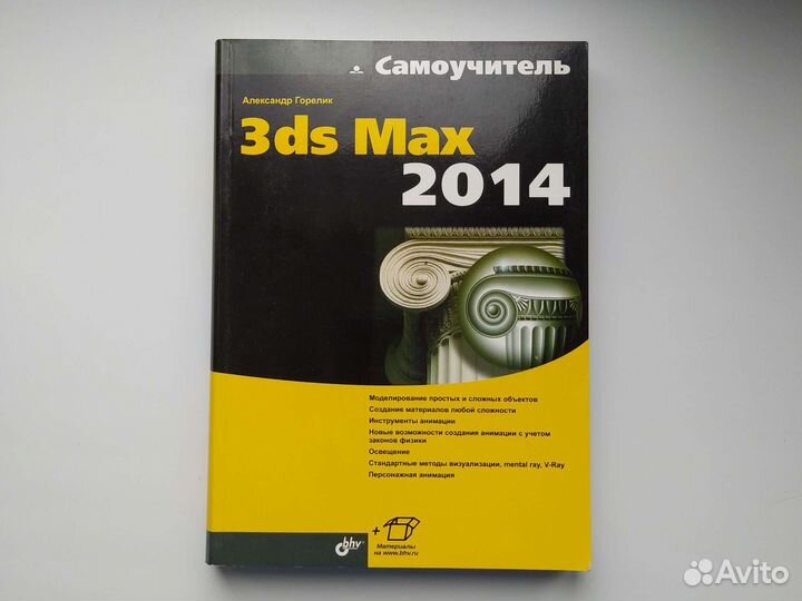 3ds Max 2014 самоучитель Александр Горелик