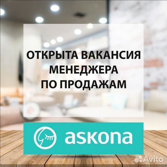 Менеджер салона Askona