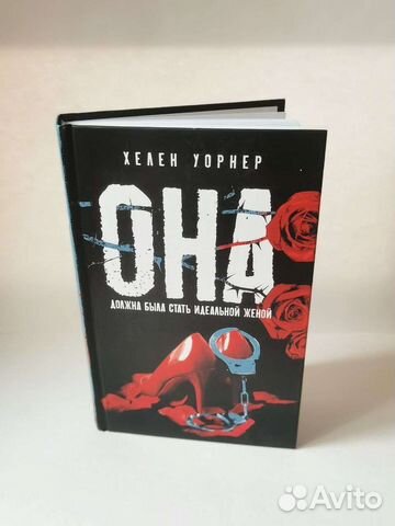 Книга Хелен Уорнер 