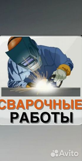 Сварочные работы услуги сварщика сварка выезд