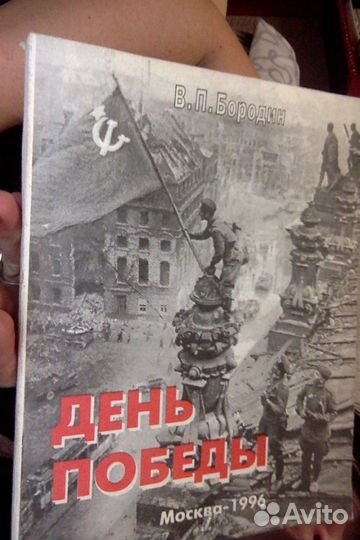 Бородин В.П. День Победы. 1996