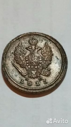 2 копейки 1815 ем-нм