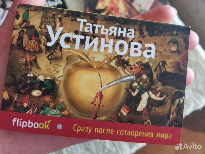 Flipbook Фицджеральд Устинова Мартел