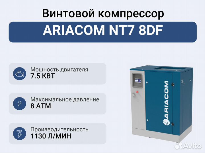 Винтовой компрессор ariacom NT7 8DF