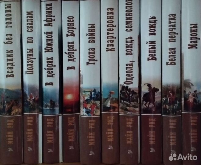 Майн Рид собрание сочинений