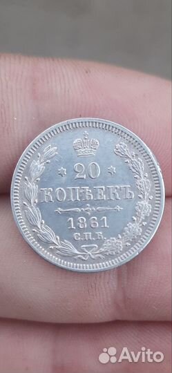20 копеек 1861 спб без инициалов