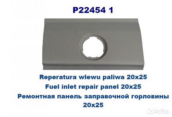 Панель кузова ремонтная заправочной горловины 20 x