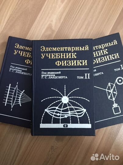 Элементарный учебник физики в 3 -х томах