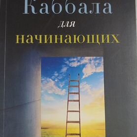 Каббала для начинающих