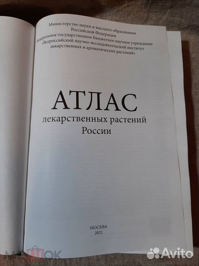 Атлас лекарственных растений России 2021г
