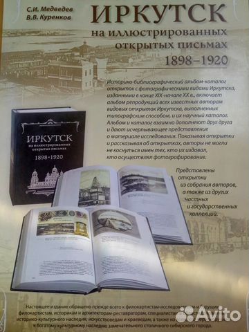 Книга Иркутск на иллюстрированных открытых письмах объявление продам