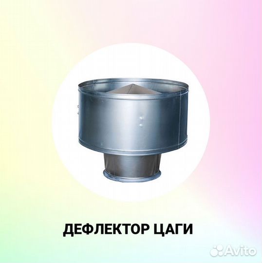 Дефлектор круглый цаги