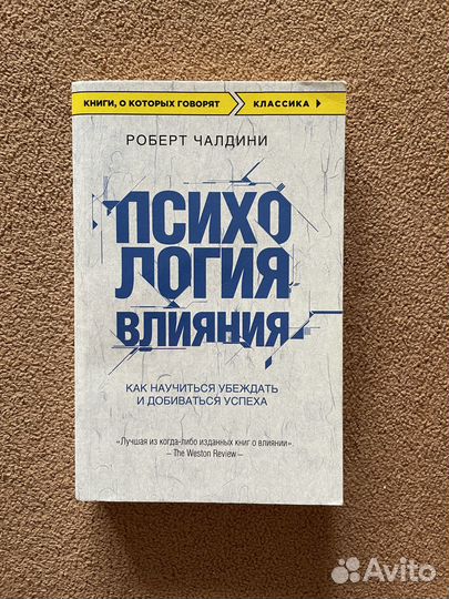 Книга Роберт Чалдини Психология влияния