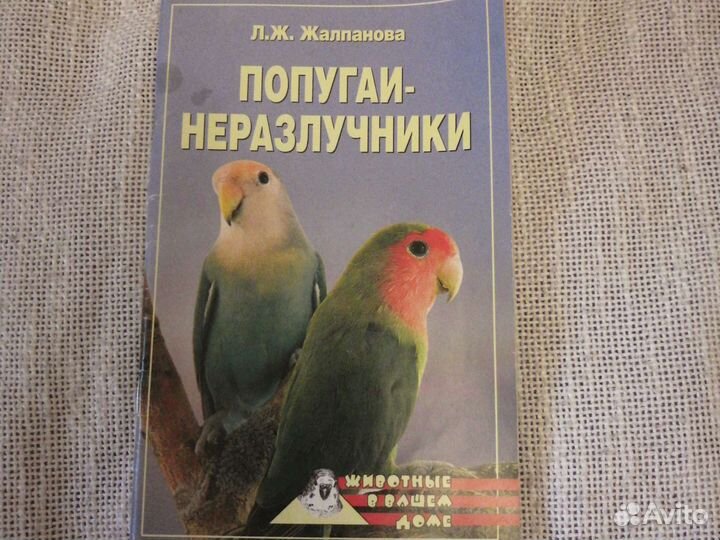 Брошюра о Попугаях-неразлучниках