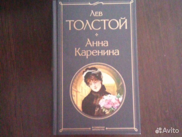 Книга Лев Толстой Анна Каренина